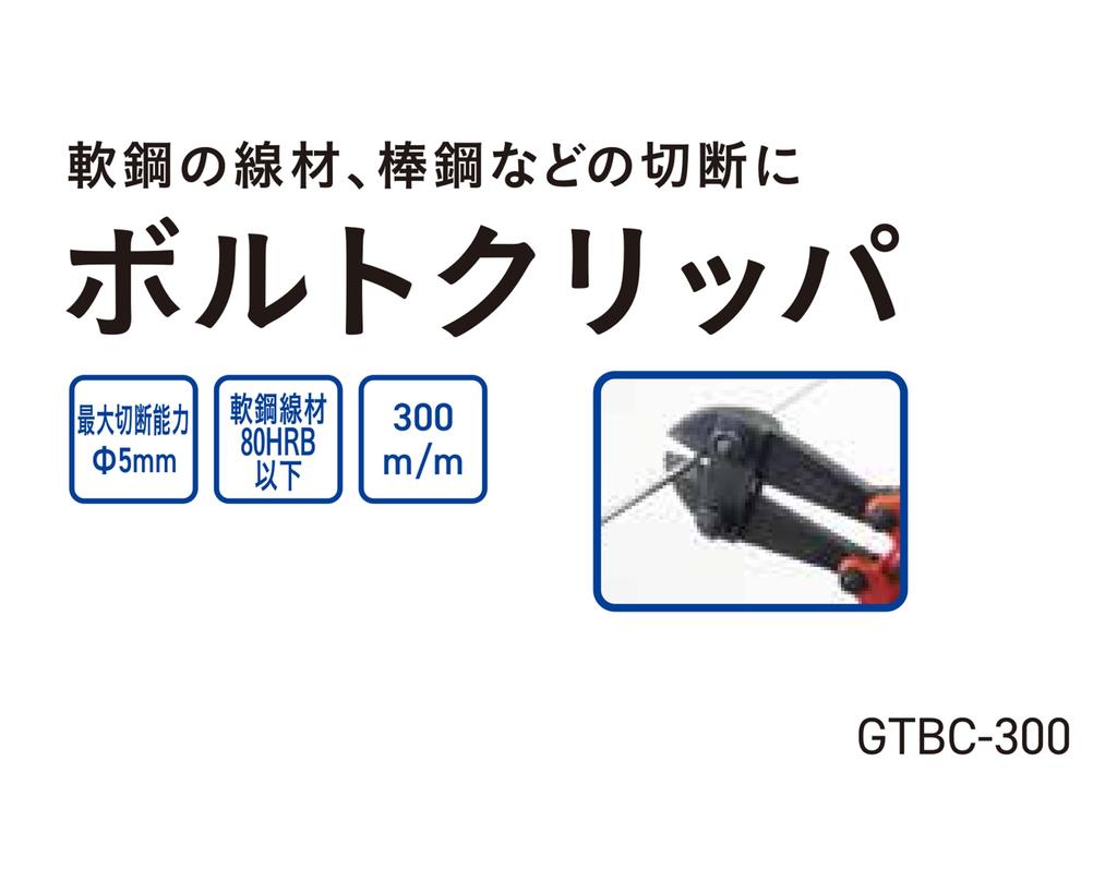 Greattool Arcland Sakamoto Bolt Cutters, 300mm, GTBC-300