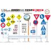 Aoshima 1/24 Garage & Tool Series No. 10 City Street Sign Set