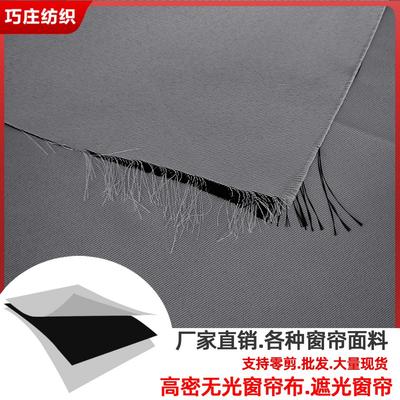 Hochpräzises mattes Stoff-Vollverdunkelungs-Vorhangtuch, technischer Sonnenschutz-Futterstoff, Fertigprodukt