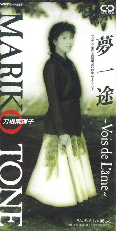 

CD MARIKO TONO - Single-minded Dreams/Love Me Tender WPDL4217PROMO WARNER Japan Japanese Pop/Rock Used