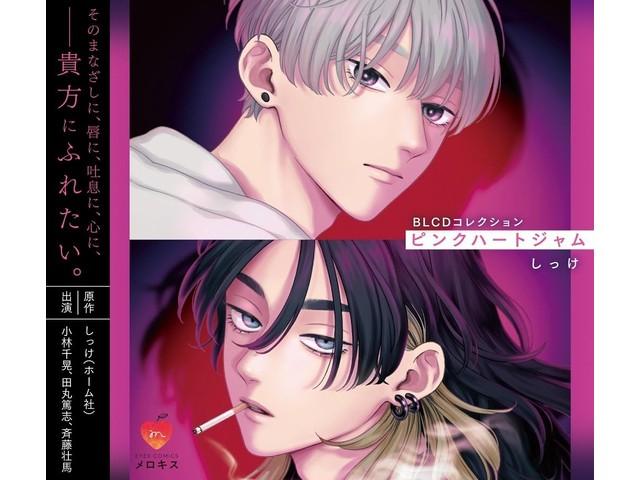 BLCD Collection Pink Heart Jam Nomal Edition MOBL-1087 Shikke Comics BL Drama
