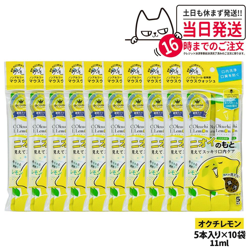 10-pack set Okuchi series mouthwash 11ml x 5 bottles odor source Lemon portable single-use oral care rinse bad breath prevention measures.