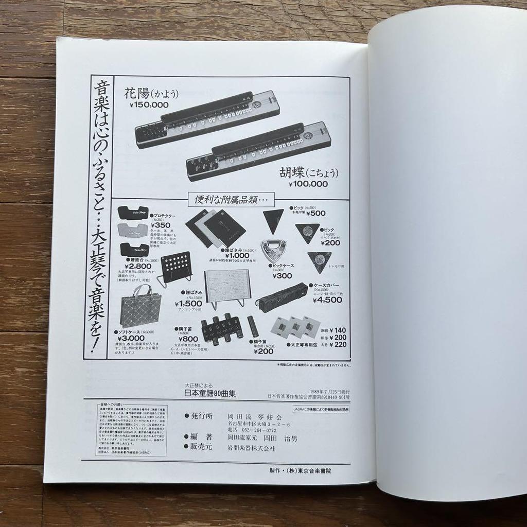 [USED] Collection of 80 Japanese nursery rhymes by Taishogoto sheet music