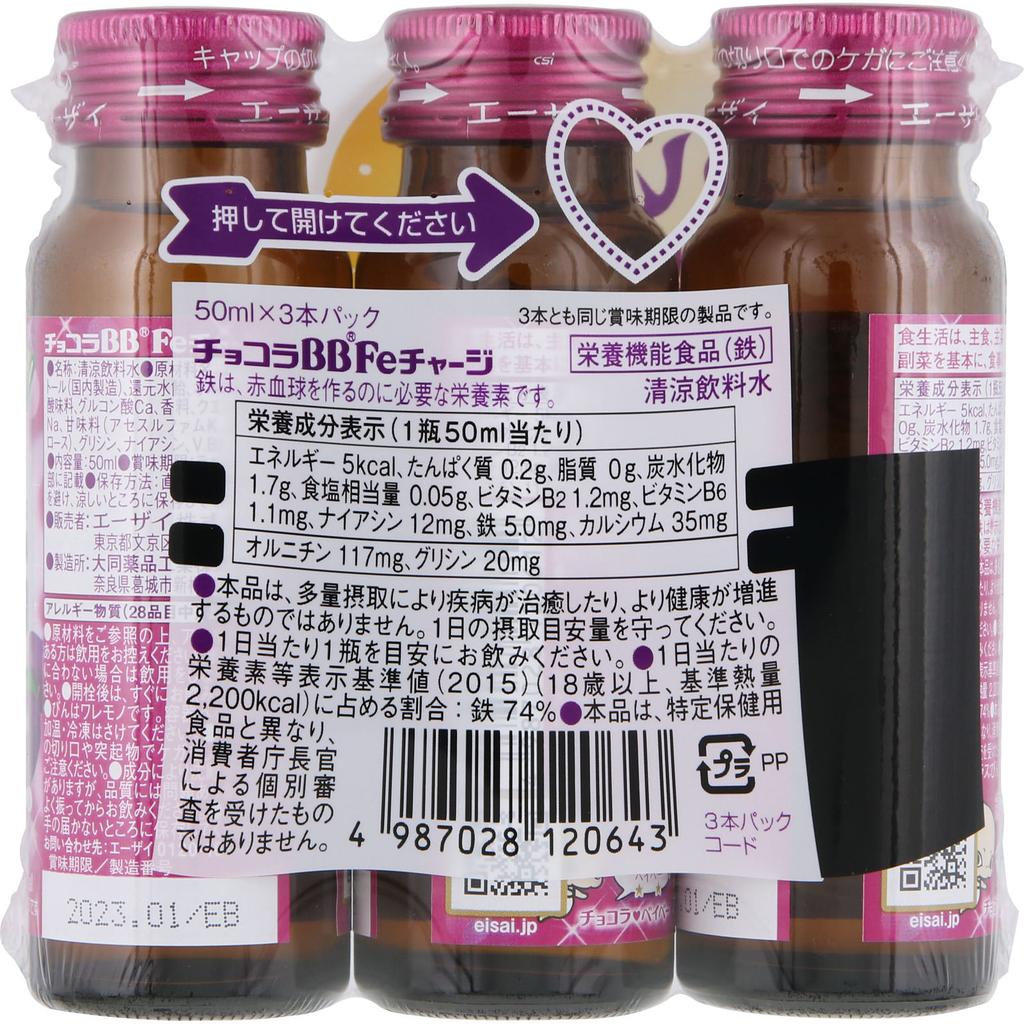 Eisai Chocola BB Fe Charge 50ml X 3 Quasi-drugs Beauty Quasi-drugs