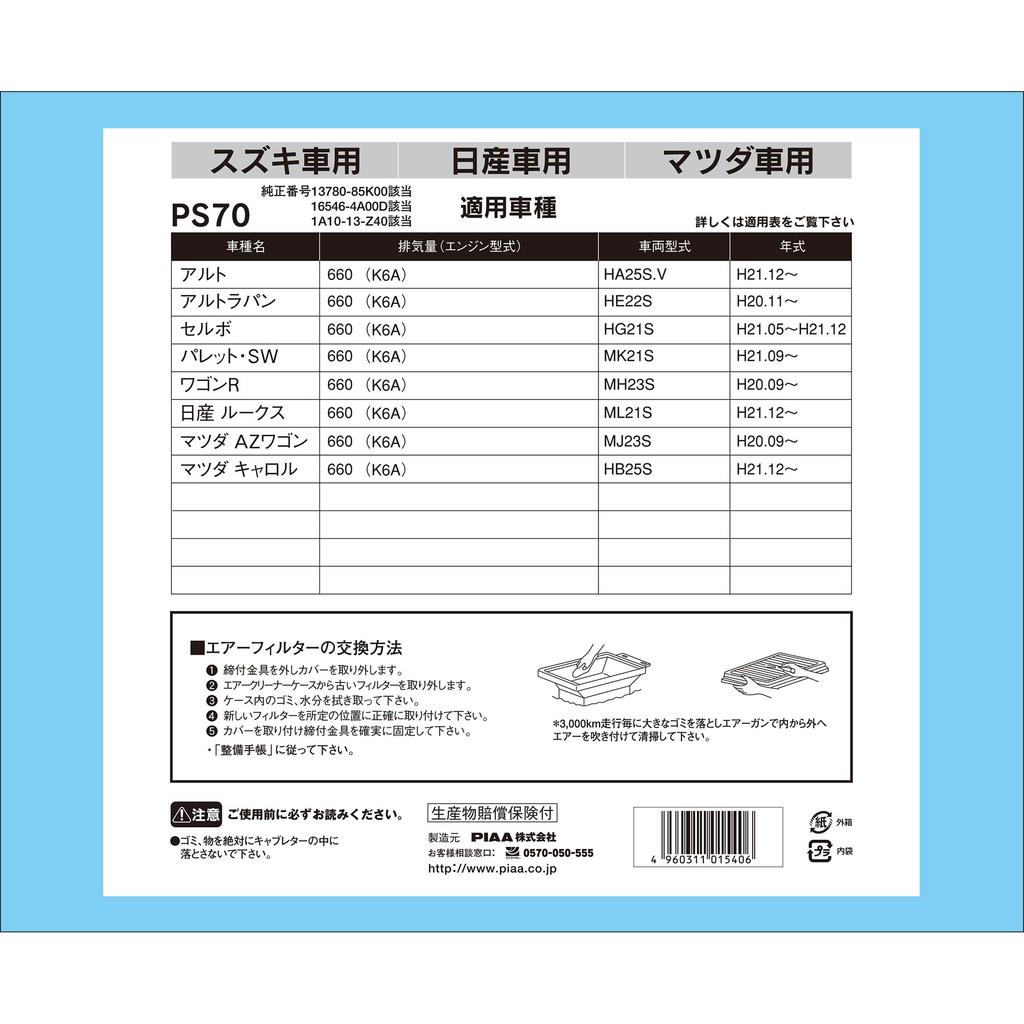 PIAA PS70 Car Air Filter (1 Piece) [For Suzuki, Nissan, and Mazda Vehicles] Alto, Roox, AZ Wagon, and Other Vehicles