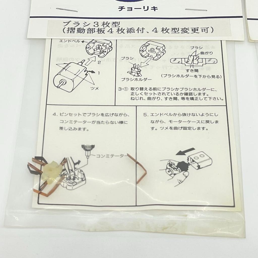 Mini 4WD Motor Brush [Rare] 3-Blade (4-Blade) 2-Piece SetFence CarSuper Power