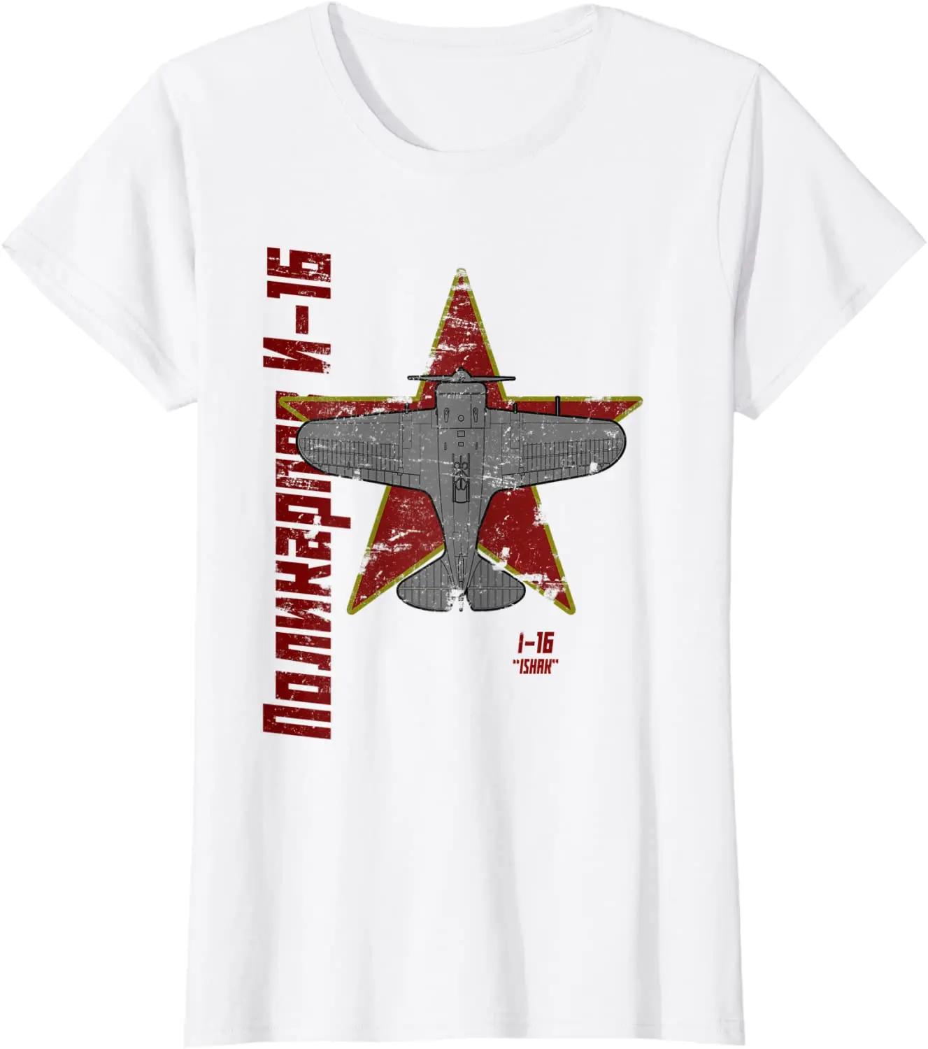 

Винтажная советская российская кириллическая футболка с изображением истребителя Поликарпова И-16. Футболка мужская хлопковая с коротким рукавом и круглым вырезом, новая, S-3XL XXXL белый