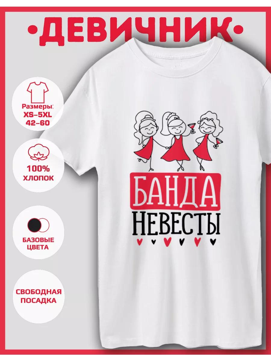 Футболка с принтом «Банда невесты» M