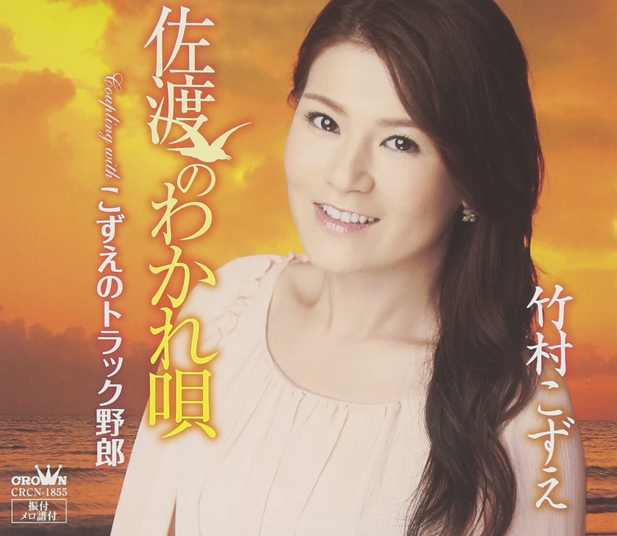 

CD KOZUE TAKEMURA - Sado no wakare uta/Kozue no Truck b CRCN1855 Japan Japanese Enka Used