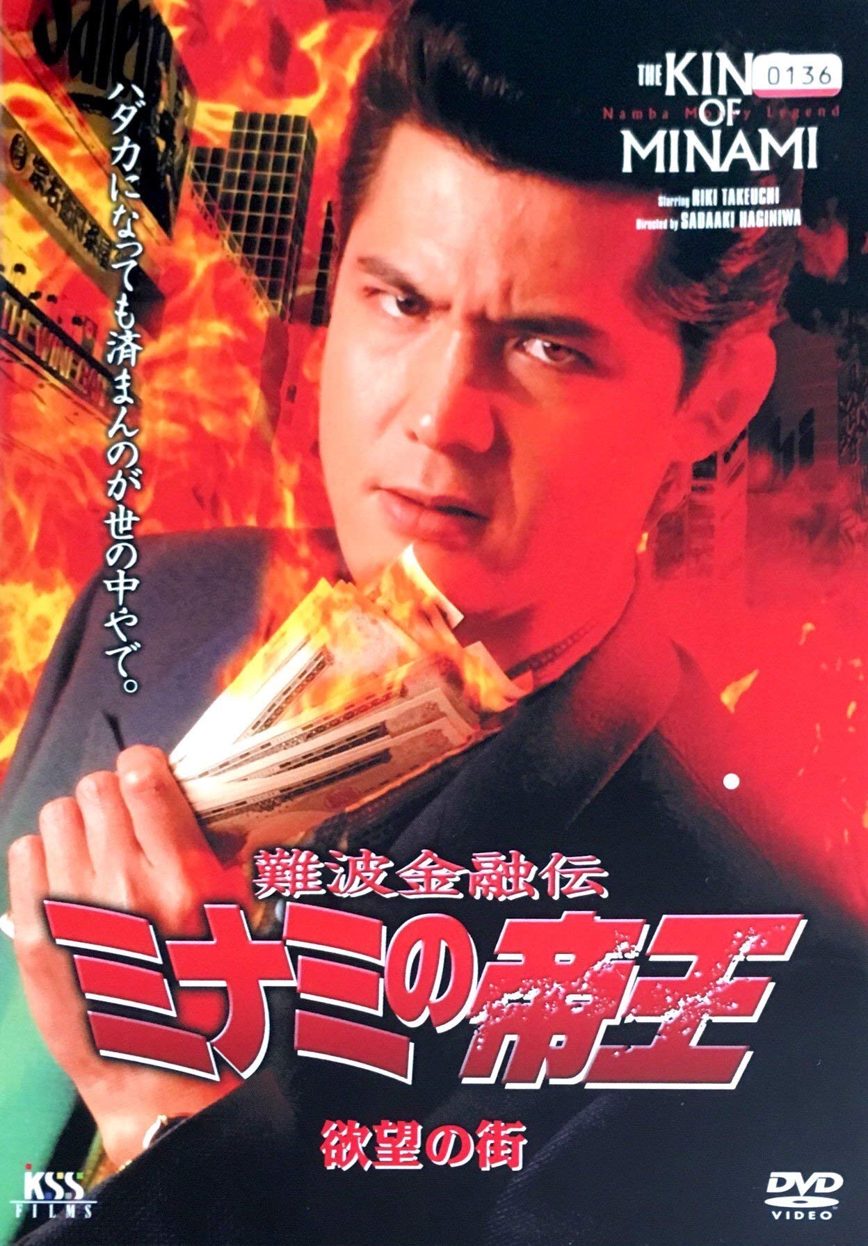 

Nanba Financial Emperor of Minami version City of Desire Legend No.11 (V 6) [DVD]