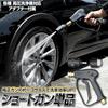 YOURS: Car Wash Short Gun (Single Unit) [Compatible with IRIS OHYAMA/RYOBI] High-Pressure Gun with Compatible Connector, One-Touch Operation, Professi