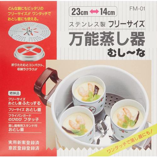 Shimomura Kogyo Japanese-made One-Size-Fits-All-Purpose Steamer FM-01, Made In Tsubame-Sanjo, Niigata, Silver