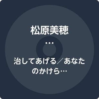 CD MATSUBARA MIHO - Naoshi Te Ageru / Anatanokakera  YZWG15255 Japan ObiJapanese Pop/Rock Used