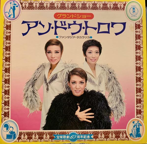 

LP Record MICHIKO AWAJI, YOKO MIZUHO, KAZUYA - Grand Show En Deux Trois - Fantasia AX8018 TOHO Japan Soundtracks & Musicals Used