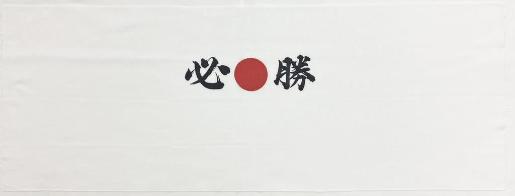 Set of 2 Victory Hand Towels Japanese Tenugui Band Japanese Flag Design - (hand Towel) - Headband/Cheering -