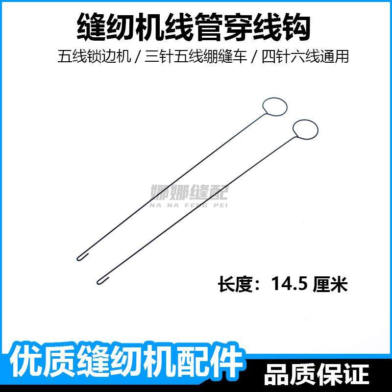 Overlock Machine, Thread Threading Hook, Edge Sewing Machine, Three-Needle Five-Thread Serging Machine, Four-Needle Six-Thread Threading Tool 10 Long Threaded Hooks