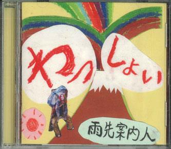 CD RAIN GUIDE - Wasshoi AME001 NOT ON LABEL Japan Obi Japanese Pop/Rock Used