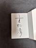 [USED] Signed book, first edition, Kiyoshi Shigematsu, To the next spring