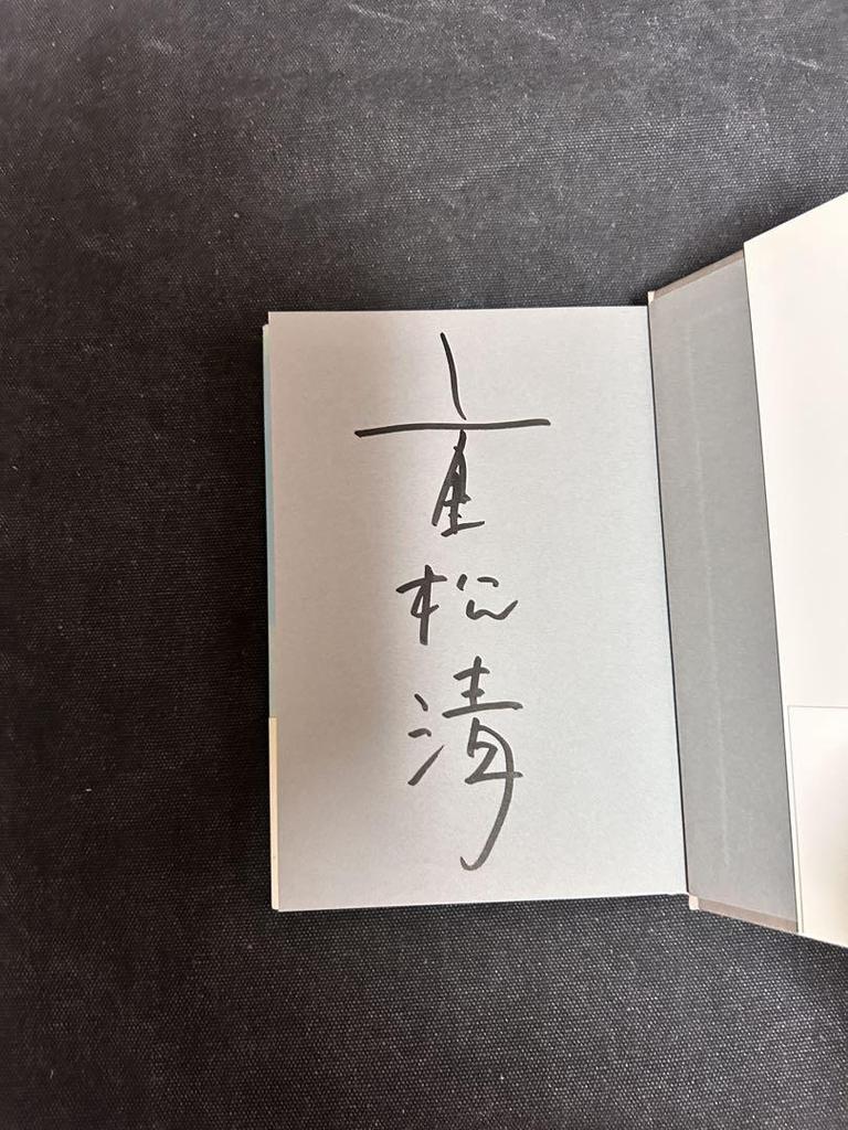 [USED] Signed book, first edition, Kiyoshi Shigematsu, To the next spring
