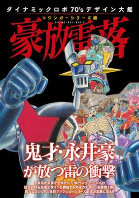 Dynamic Robo 70's Design Encyclopedia Mazinger Series Gohō Raiō