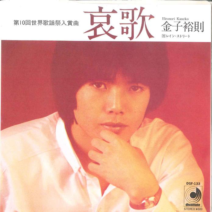 

7-дюймовая пластинка HIRONORI KANEKO Aika Rain Street DSF133 DISCOMATE 1979 Япония Японский Поп-Рок Б/у