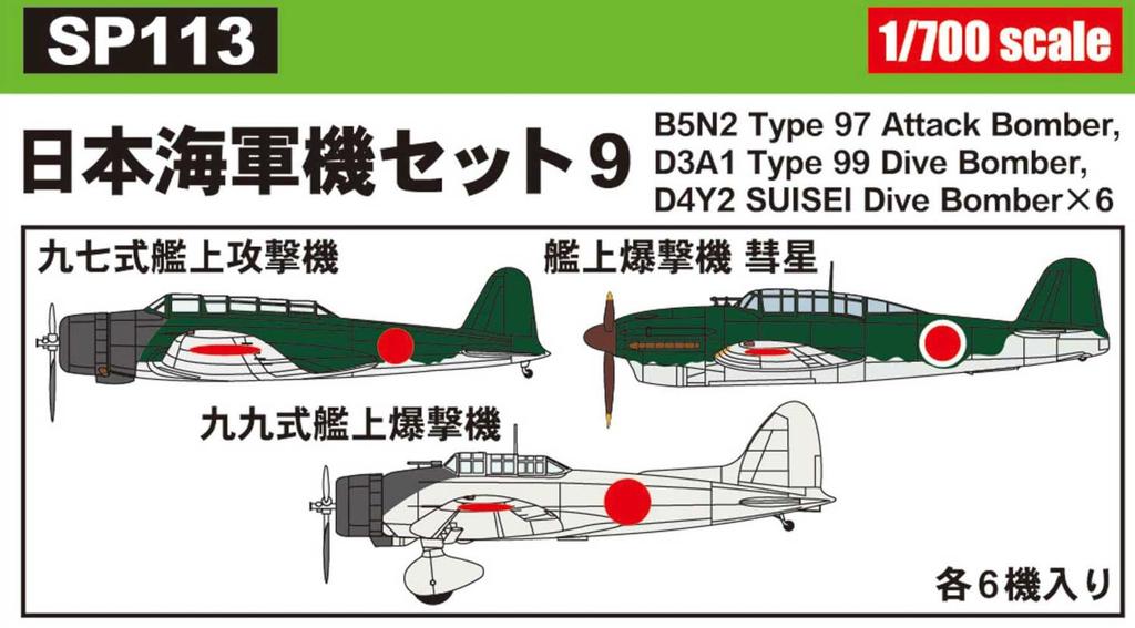 Pit Road 1/700 Skywave Series Japanese Navy Aircraft Set 9 Plastic Model SP113 (Airplane)