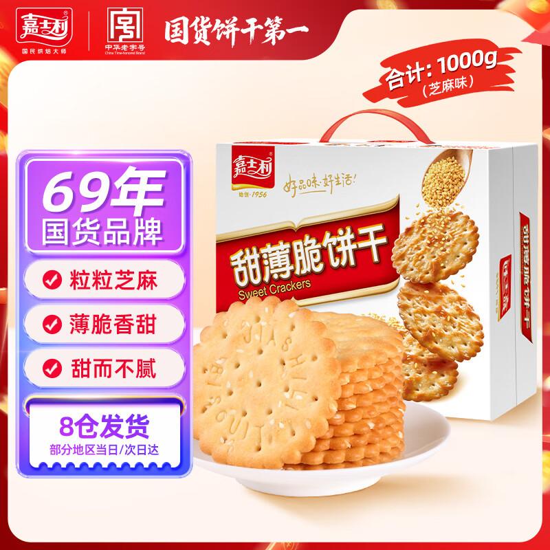 Jiali Nutritious Biscuits