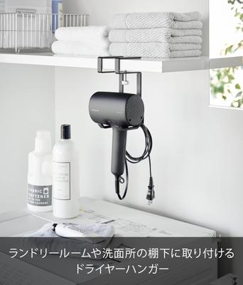 Yamazaki Hair Dryer X X Tower Hair Dryer Compatible with Hair 1641 (Yamazaki Industries) Under-shelf Hanger, Black, Dimensions W8.2 D8.5 H18.8cm,