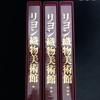 [USED] "Lyon Textile Museum, 3 Volumes" Supervised by John-Michel Turel, 1978, Gakken