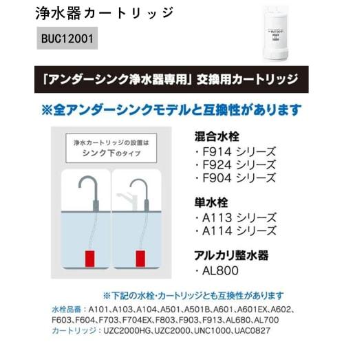 BUC12001 Water Purification Cartridge [Removes 12 Substances], Under-Sink Type, Replacement Cartridge for UZC2000, Non-Genuine Compatible (BUC12001)