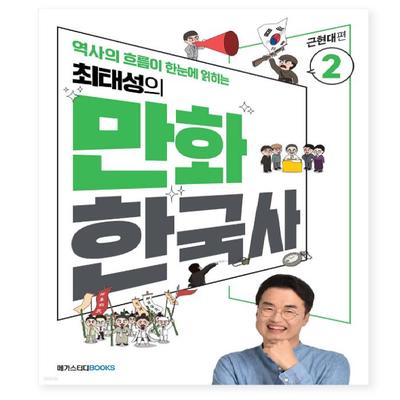 Choi Tae-sung's Korean History Comics Vol. 2 Late Modern Era Korean Book