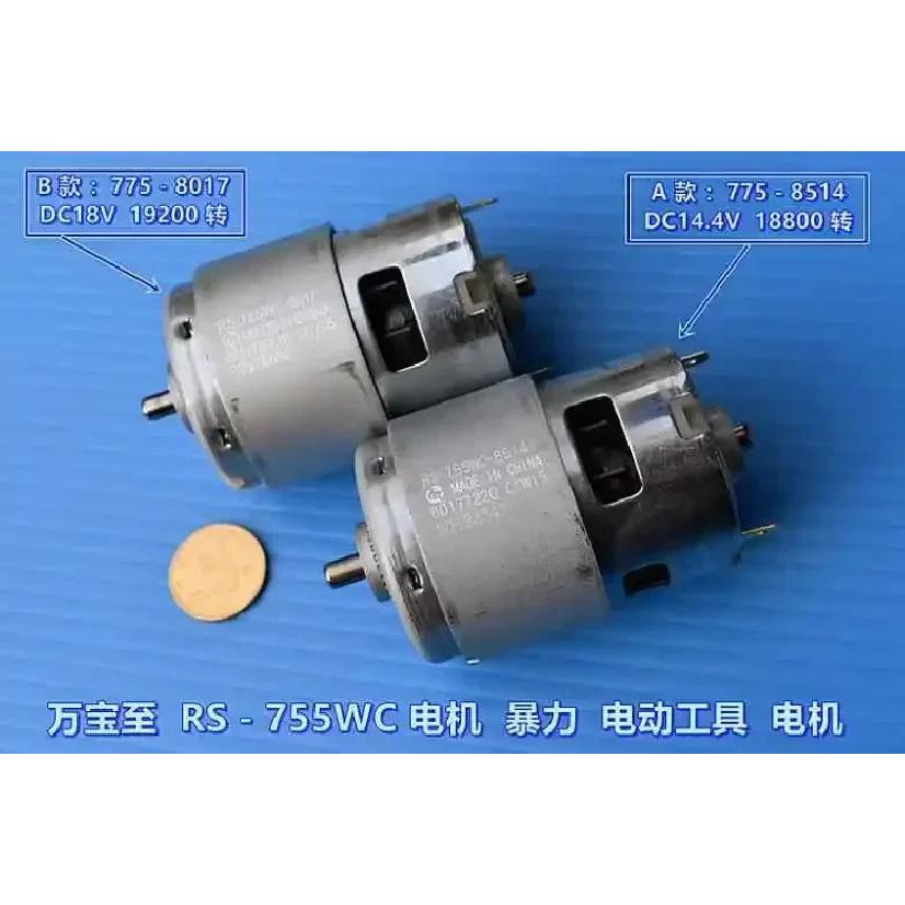 High speed violent large torque electric tool motor 14.4V  RS-755WC-8514 18V RS-755WC-8017