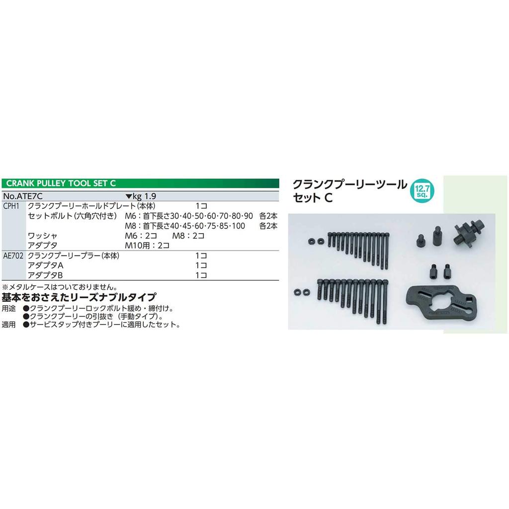 Kyoto Tool Crank Pulley Tool Set C ATE7C (KTC)