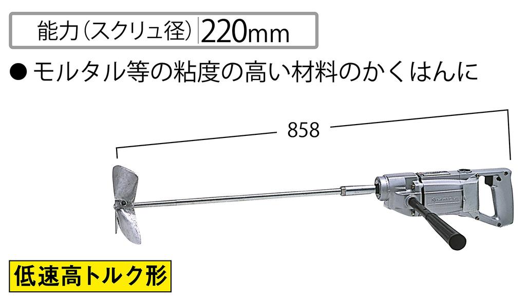 HIKOKI UM22 Průměr šroubu pro míchadlo materiálů s vysokou viskozitou, 220 mm, AC100V,
