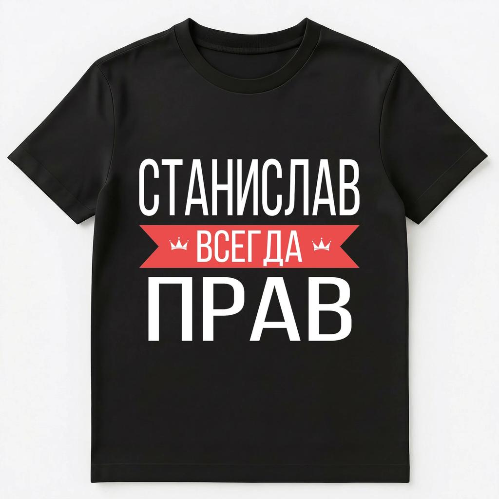 Russian Name T Shirt Stanislav Is Always Right Unisex T-Shirt