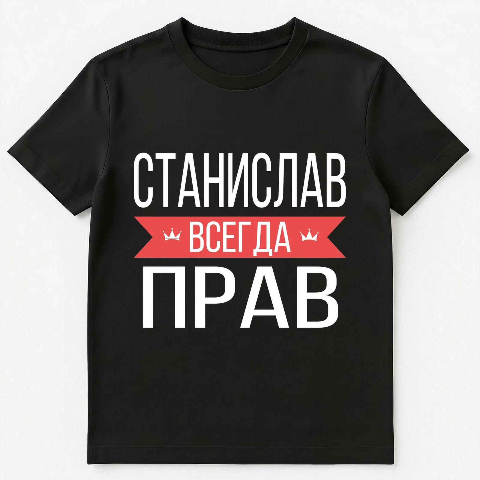 Russian Name T Shirt Stanislav Is Always Right Unisex T-Shirt 3XL