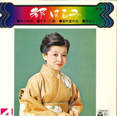 7inch Record HARUMI MIYAKO - Compact 4 Series Otoko No Junjou /  AE33 COLUMBIA 1975 Japan Japanese Enka/Traditional Used
