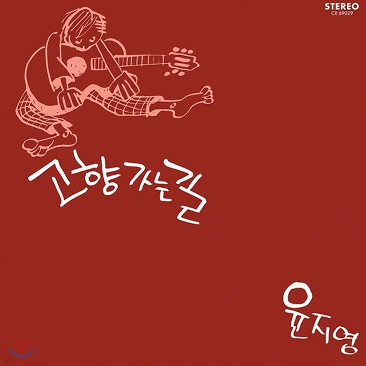 Yoon Jiyoung - The Road Home (LP Miniature) [SHM-CD]