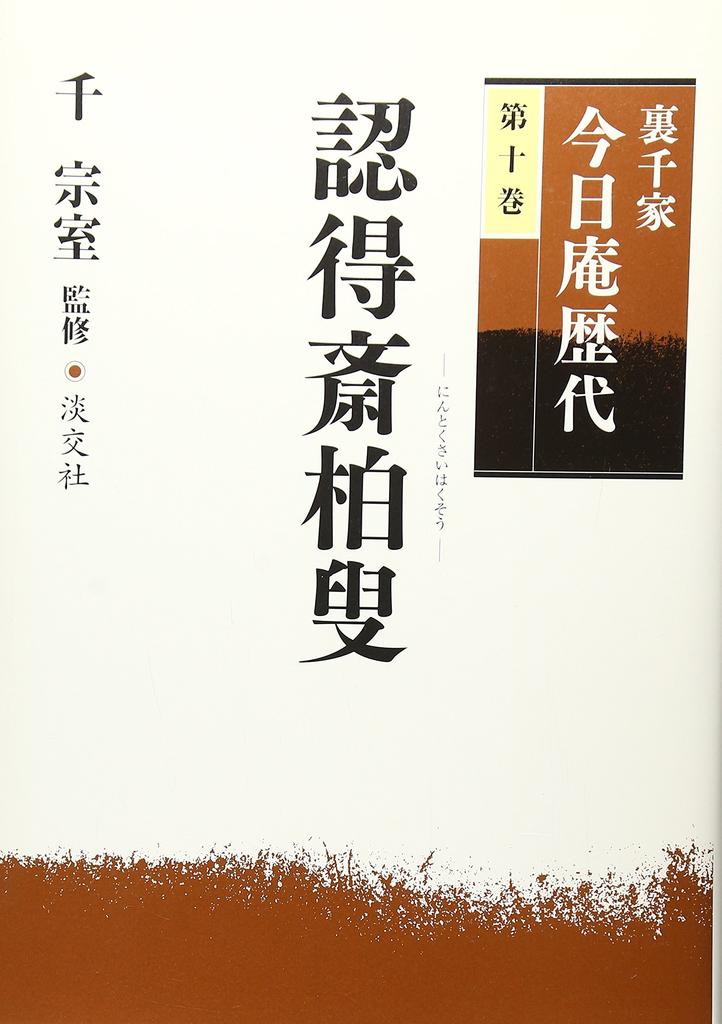 Urasenke Konnichian Successors (Volume 10) Nintokusai Hakuso