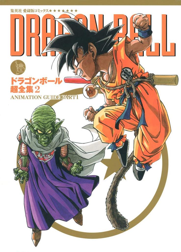 Dragon Ball Super Complete Works 2 ANIMATION GUIDE PART1 (Collector's Edition Comics)