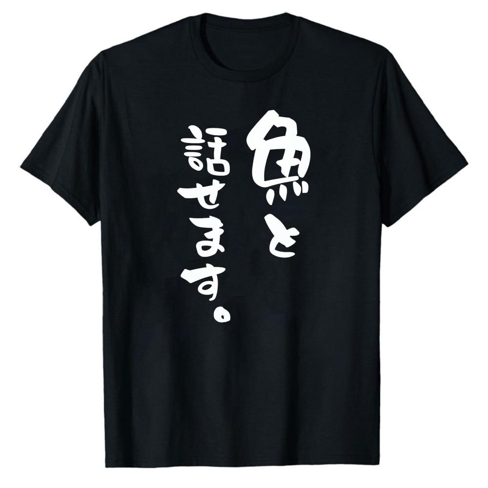 Can Talk To Fish Funny Japanese Text Fish Symbol Crew Neck Short Sleeve Regular Fit TShirt Gift Parody Fishing Novelty Tops