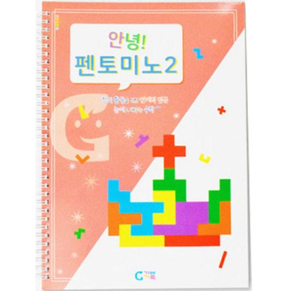 

привет! Учебник Pentomino 2nd Phase KS5976, Gabe Family, Корея, лучшая головоломка для малышей