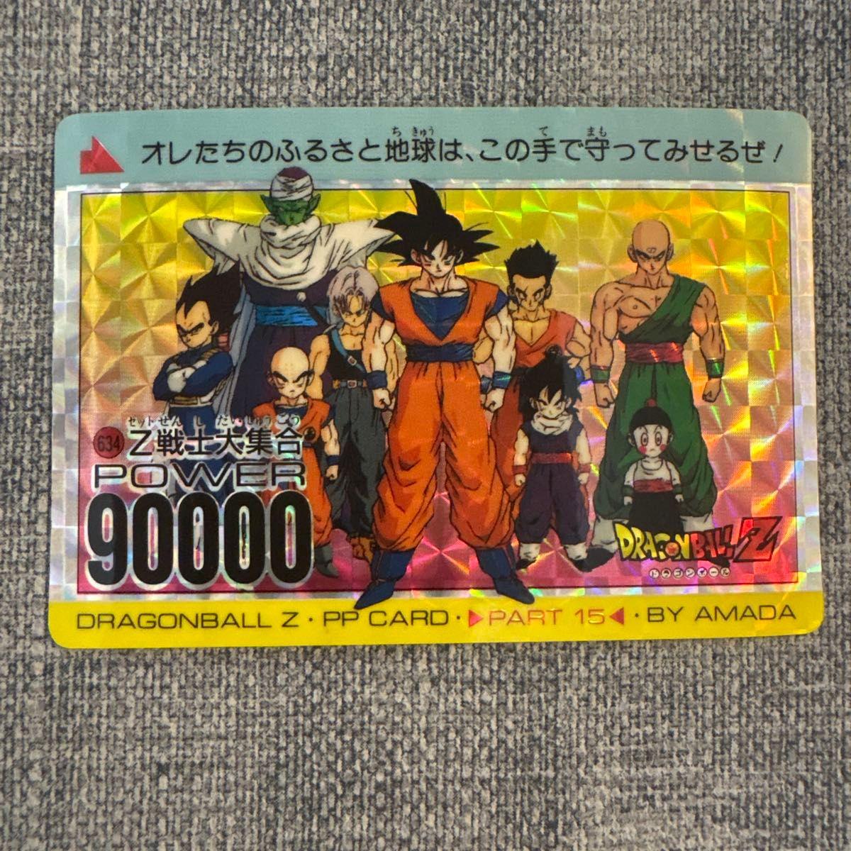 Used Dragon Ball Z PP Card PART15 No.634 Z Warriors Gathering POWER 90000 Amada DRAGON BALLZ