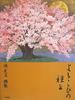 Seeds of Joy: Masafumi Minami Art Collection