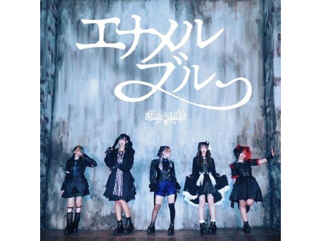 

[CD] Enamel Blue Nomal Edition CHAAKLiLY MTSKT-31 Japan Niigata Idol Group NEW