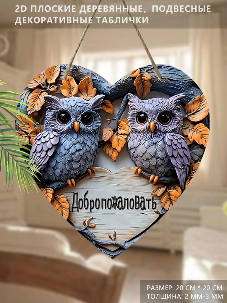 Gartendekoration, hängende Holzschilder, Wand- oder Türdekoration, Eulenmuster, 2D-Grafikprodukte, Einweihungsgeschenke für Freunde