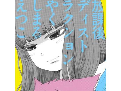 CD After School Distraction Edycja Normalna Etsuko Yakushimaru QAMR-99999 NOWY