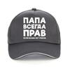 Dad Is Always Right Russian Russia Joke Funny Baseball Cap Men Summer Cotton Harajuku Pop Dad Hat Adjustable Snapback Hats