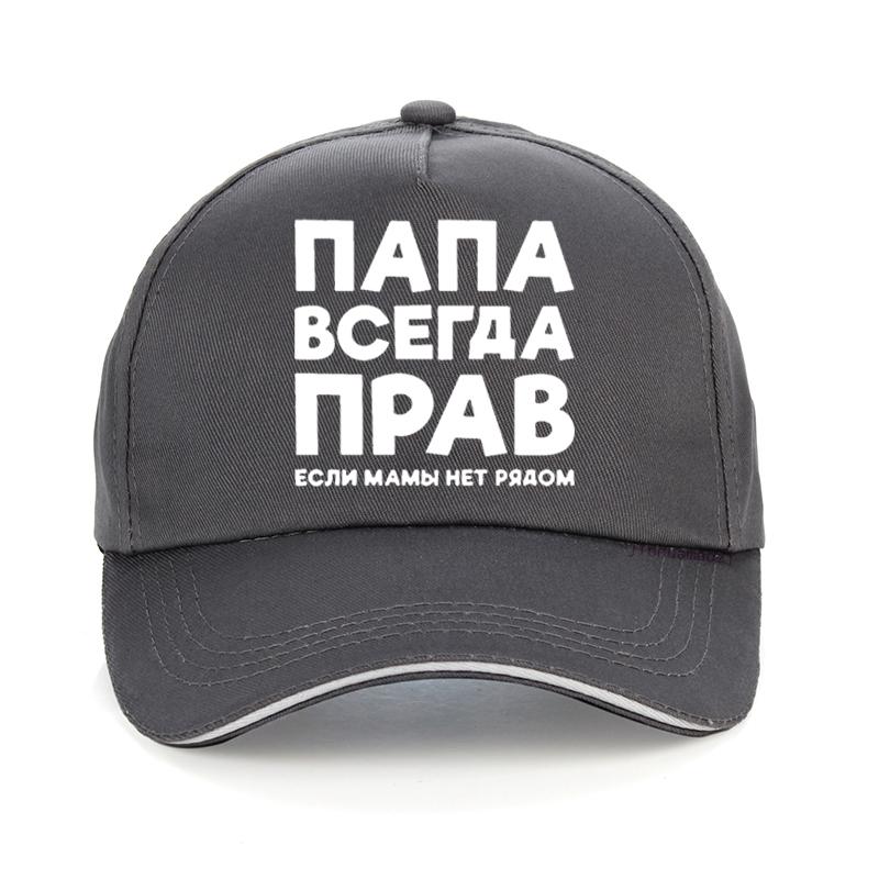 Dad Is Always Right Russian Russia Joke Funny Baseball Cap Men Summer Cotton Harajuku Pop Dad Hat Adjustable Snapback Hats
