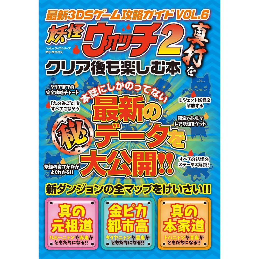 A book to enjoy even after clearing the latest 3DS game strategy guide Vol. 6 “Yo-kai Watch 2: Sh...